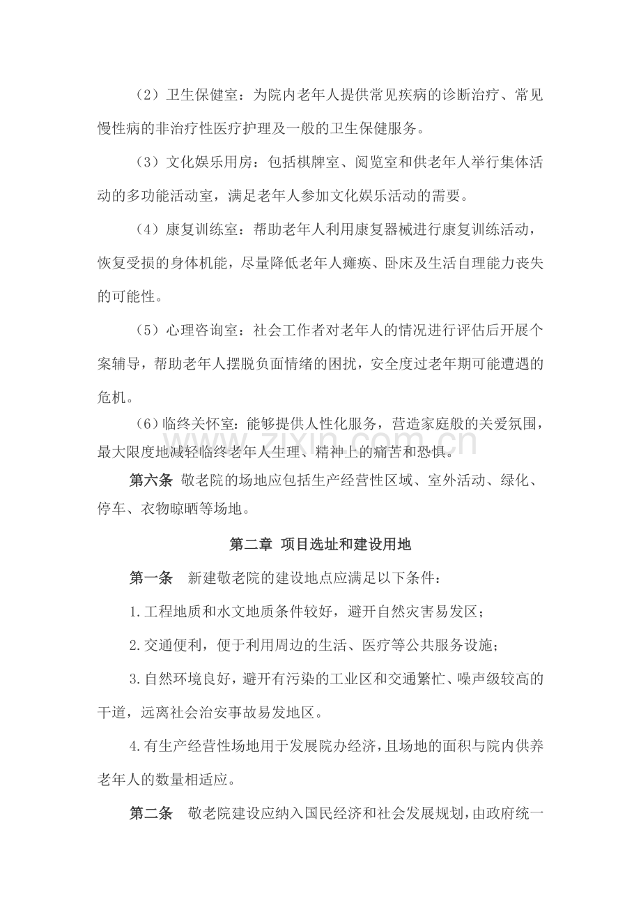 敬老院设施建设指导意见.doc_第2页