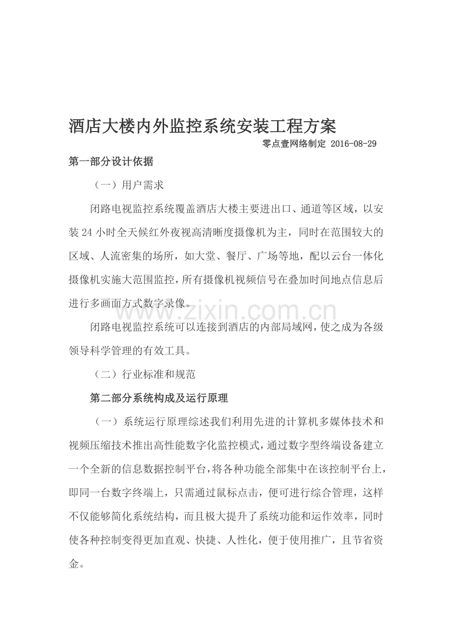 2016酒店监控安装方案.doc_第1页