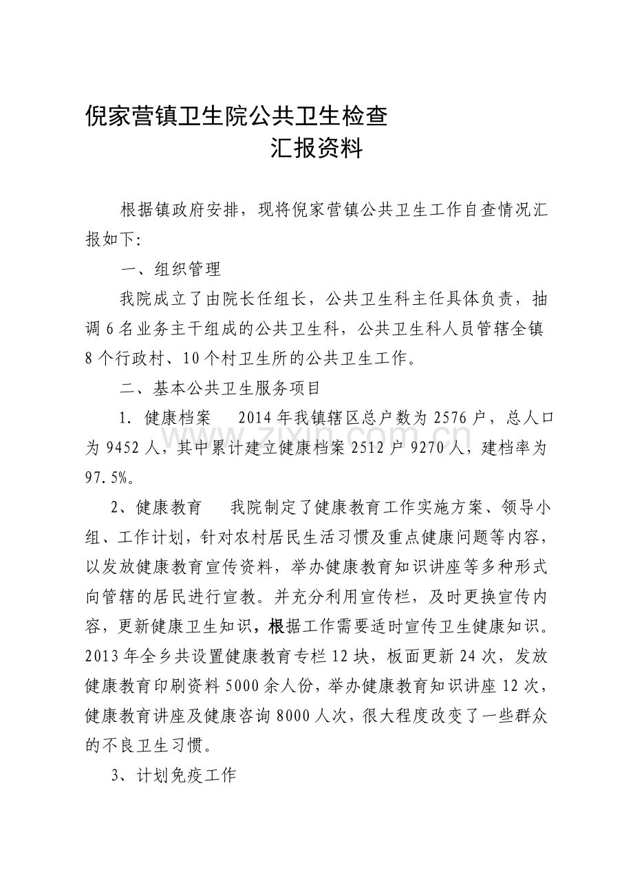 公共卫生汇报材料(1).doc_第1页