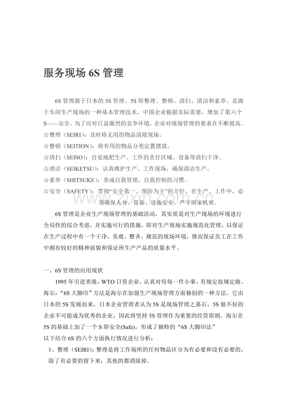 物业服务现场6S管理.doc_第1页