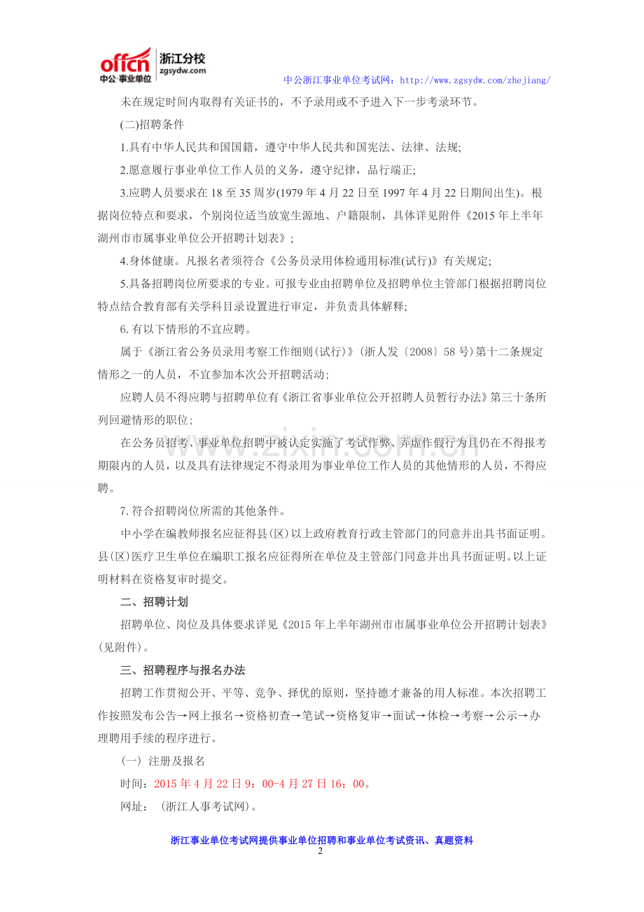 2016上半年湖州市属事业单位招聘公告-报名-考试时间-招考计划-岗位表.doc_第2页