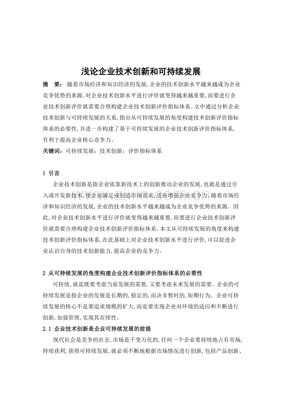 浅论企业技术创新和可持续发展.doc_第1页