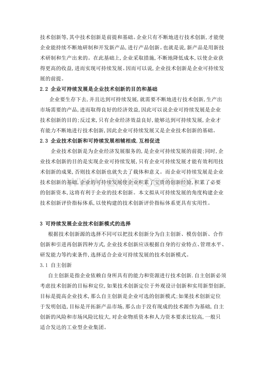 浅论企业技术创新和可持续发展.doc_第2页