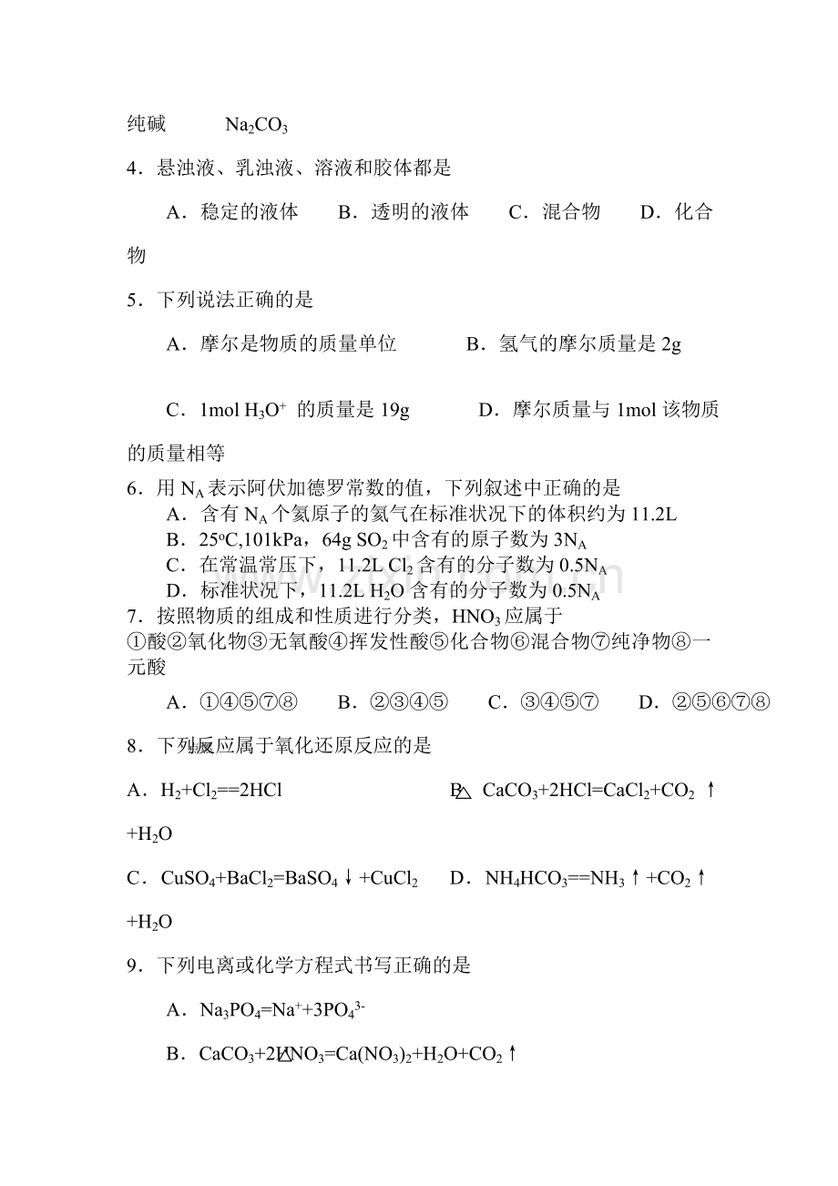 高一化学上册第一次月考检测试题3.doc_第2页