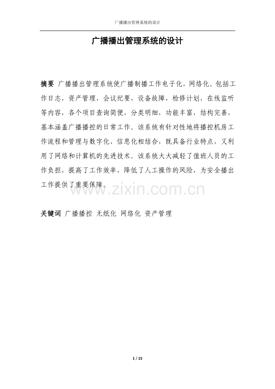 广播播出管理系统的设计.doc_第1页