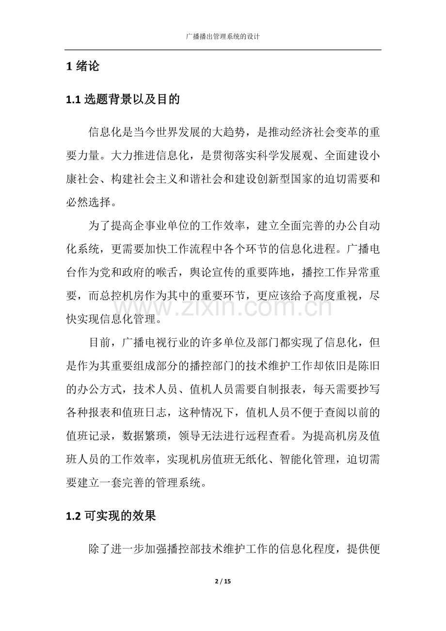 广播播出管理系统的设计.doc_第2页