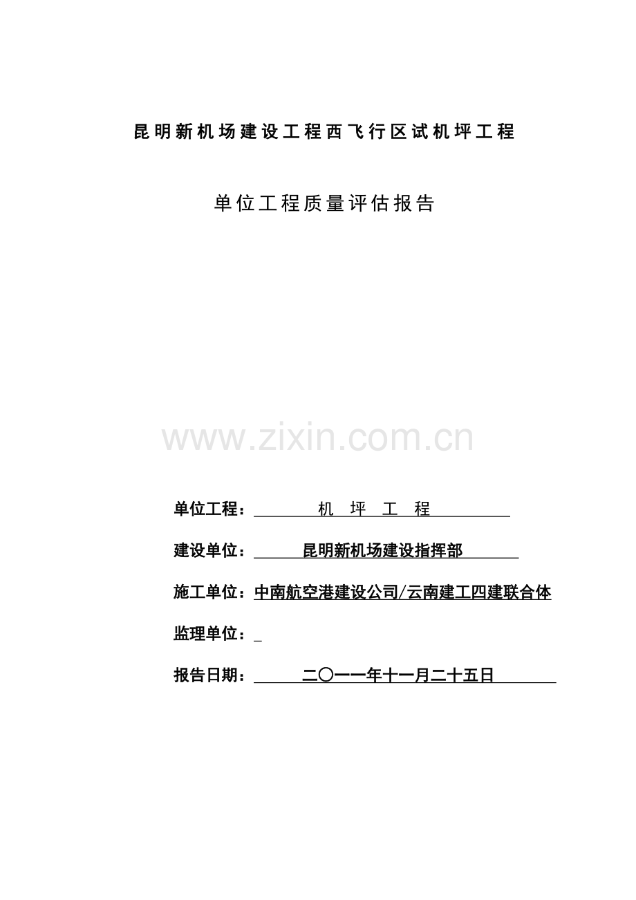 民航专业工程飞行区机坪工程质量评估报告.doc_第1页