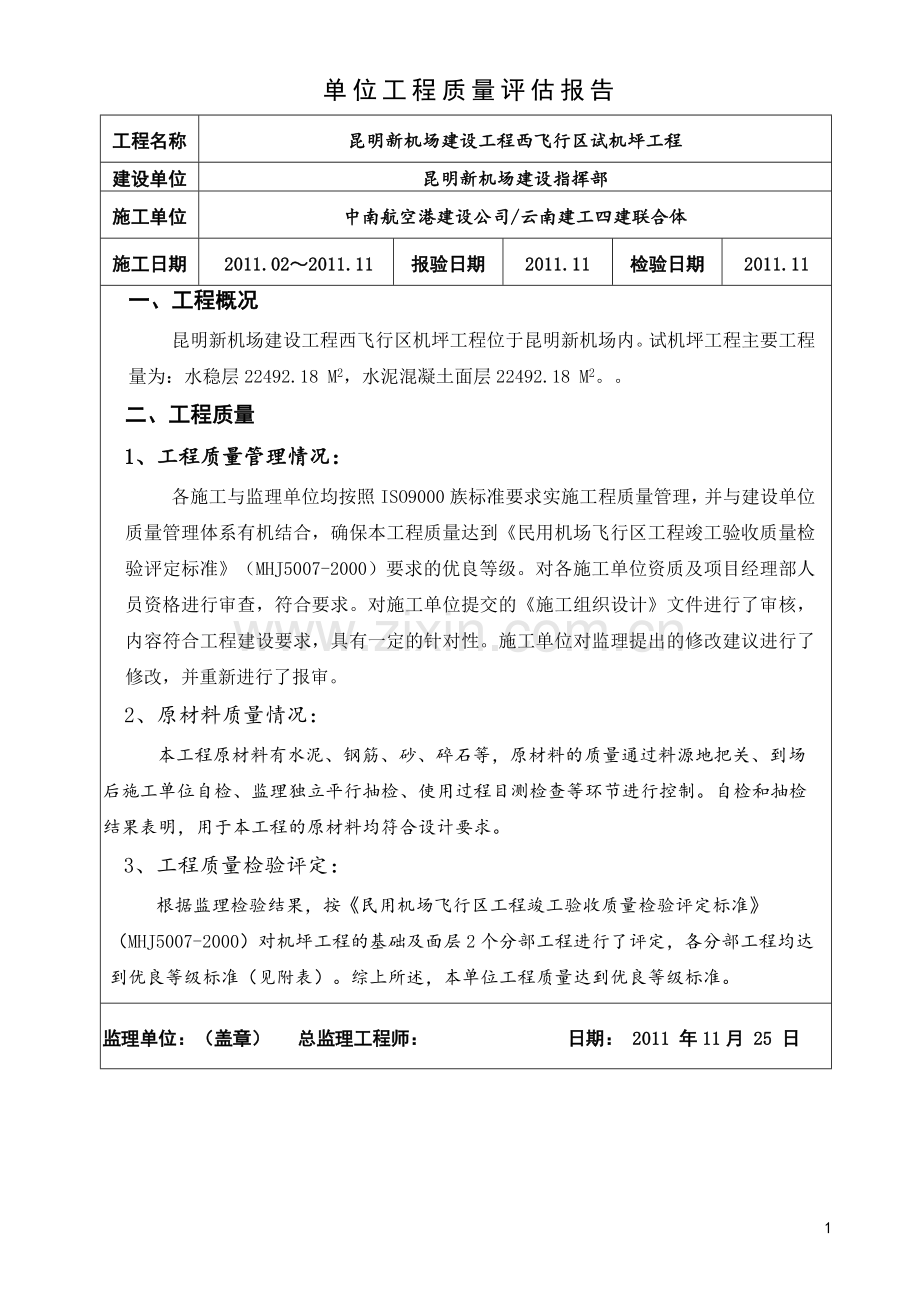 民航专业工程飞行区机坪工程质量评估报告.doc_第2页