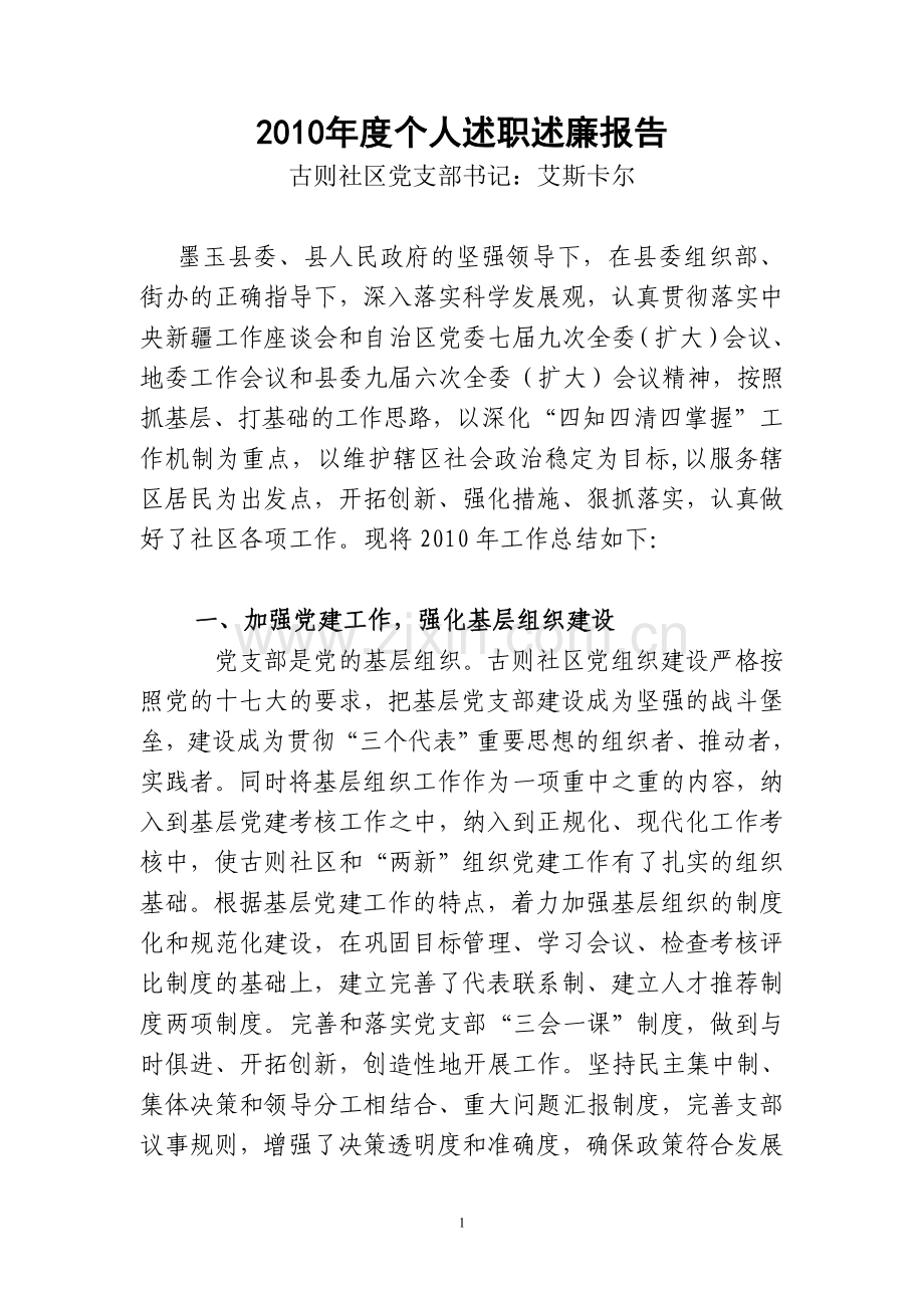 2010年度个人述职述廉报告(艾斯卡尔.doc_第1页
