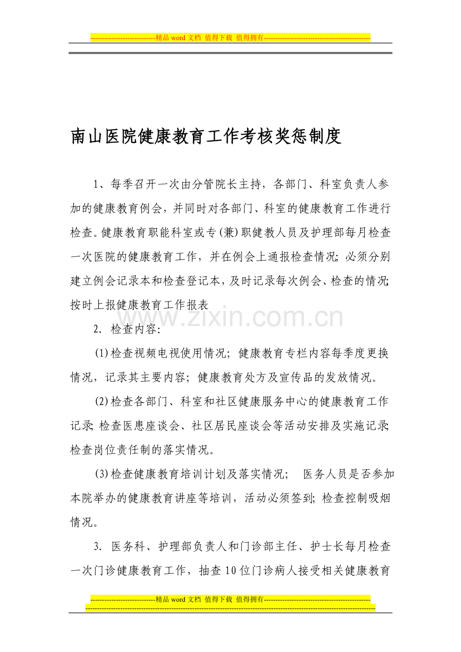 南山医院健康教育工作考核奖惩制度..doc_第1页