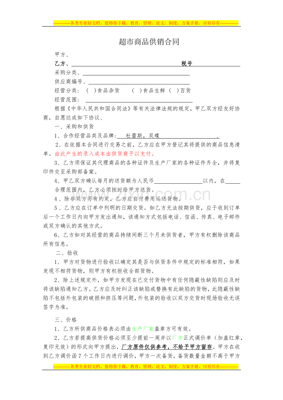 超市商品供销合同-举鑫帮厨.docx_第1页