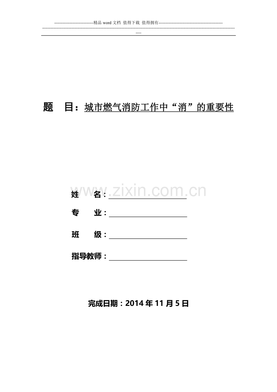 城市燃气消防工作中“消”的重要性.doc_第1页