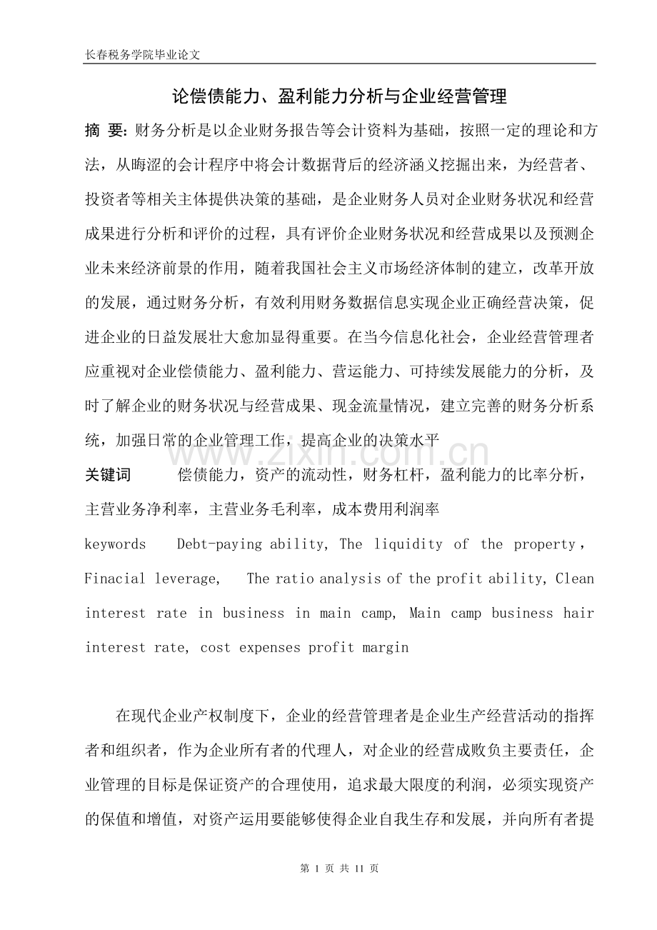论偿债能力盈利能力分析与企业经营管理.doc_第1页