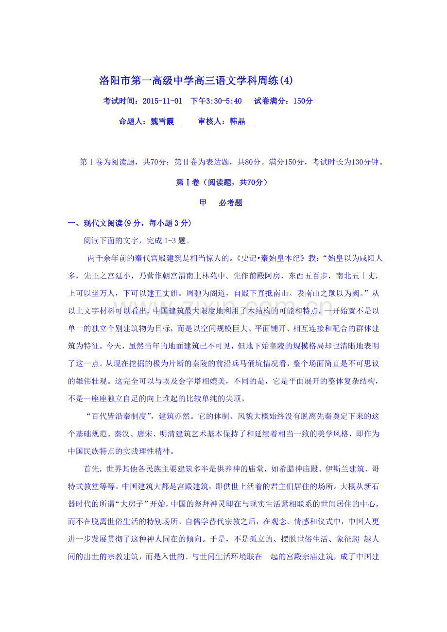 河南省洛阳市第一高级中学2016届高三语文上册周练测试题.doc_第1页