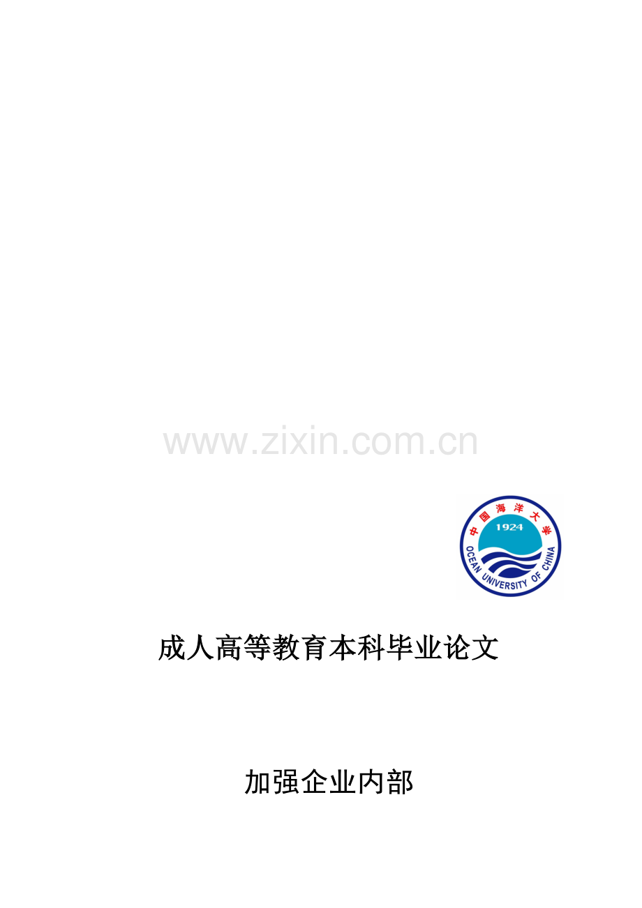 加强企业内部控制力的必要性.doc_第1页