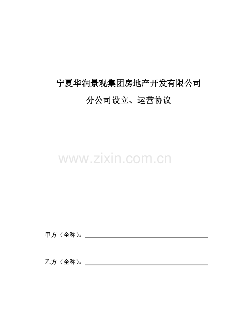 分公司设立、运营协议.doc_第1页