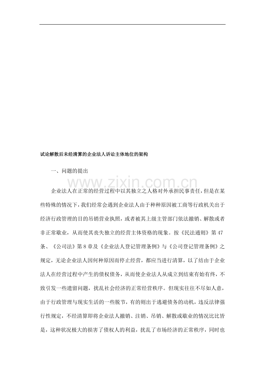 的架构试论解散后未经清算的企业法人诉讼主体地位.doc_第1页