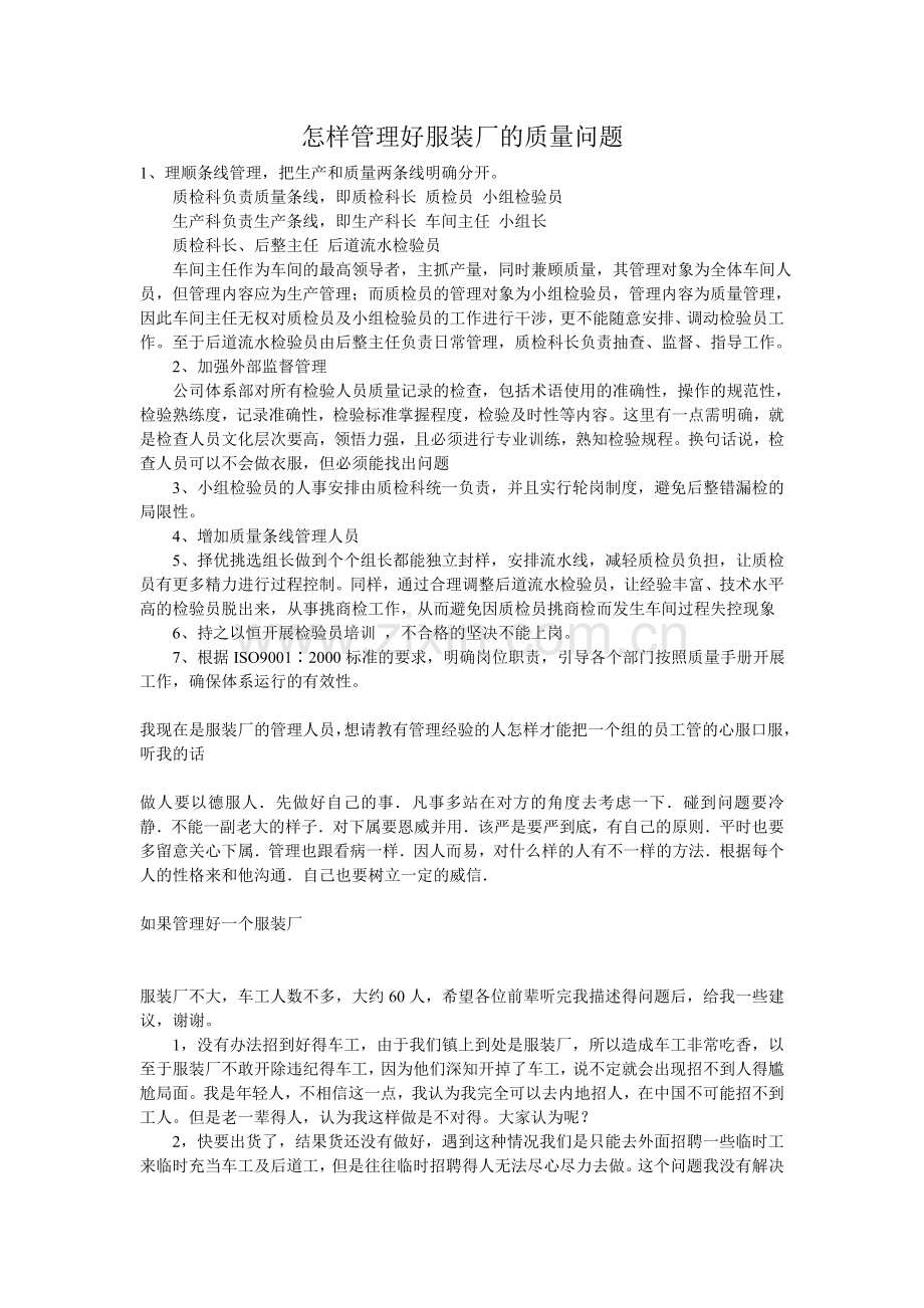 怎样管理好服装厂的质量问题.doc_第1页