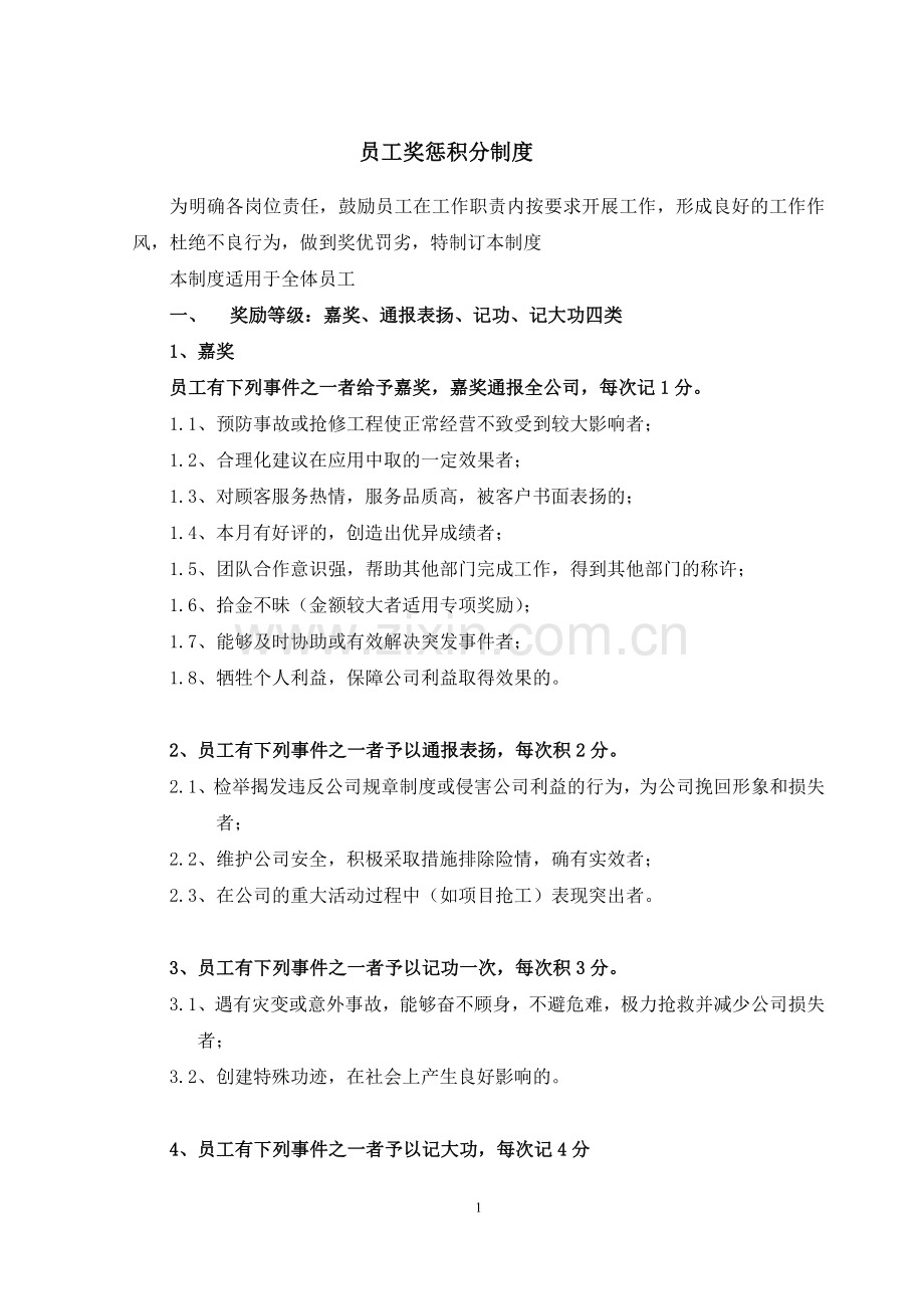 员工奖惩积分制度-修订.doc_第1页