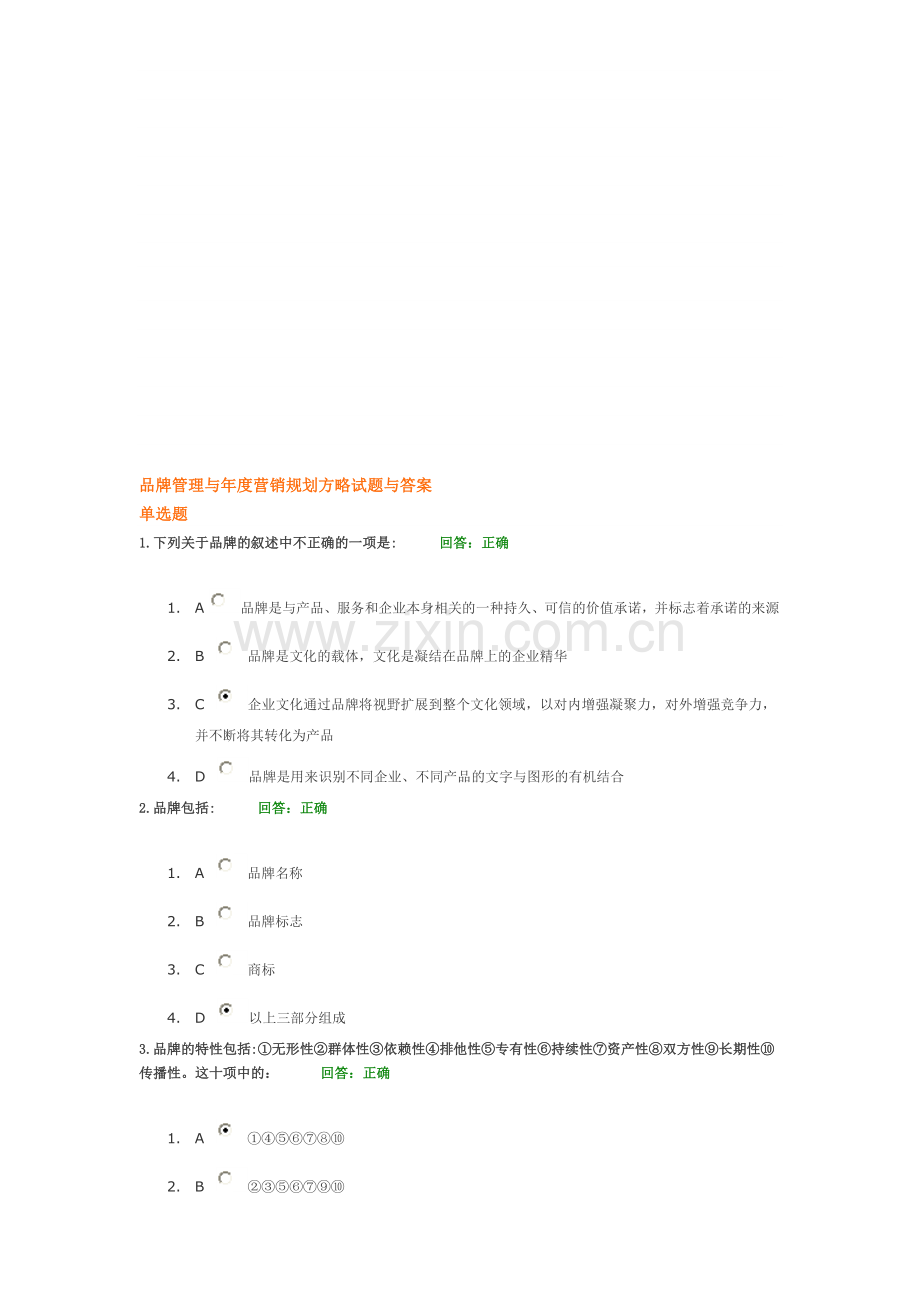 品牌管理与年度营销规划方略试题与答案.doc_第1页