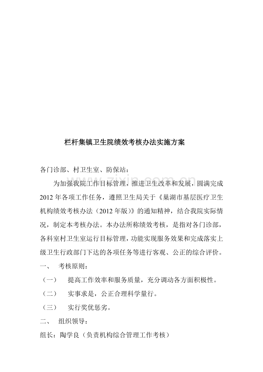 栏杆集镇卫生院绩效考核办法实施方案..doc_第1页