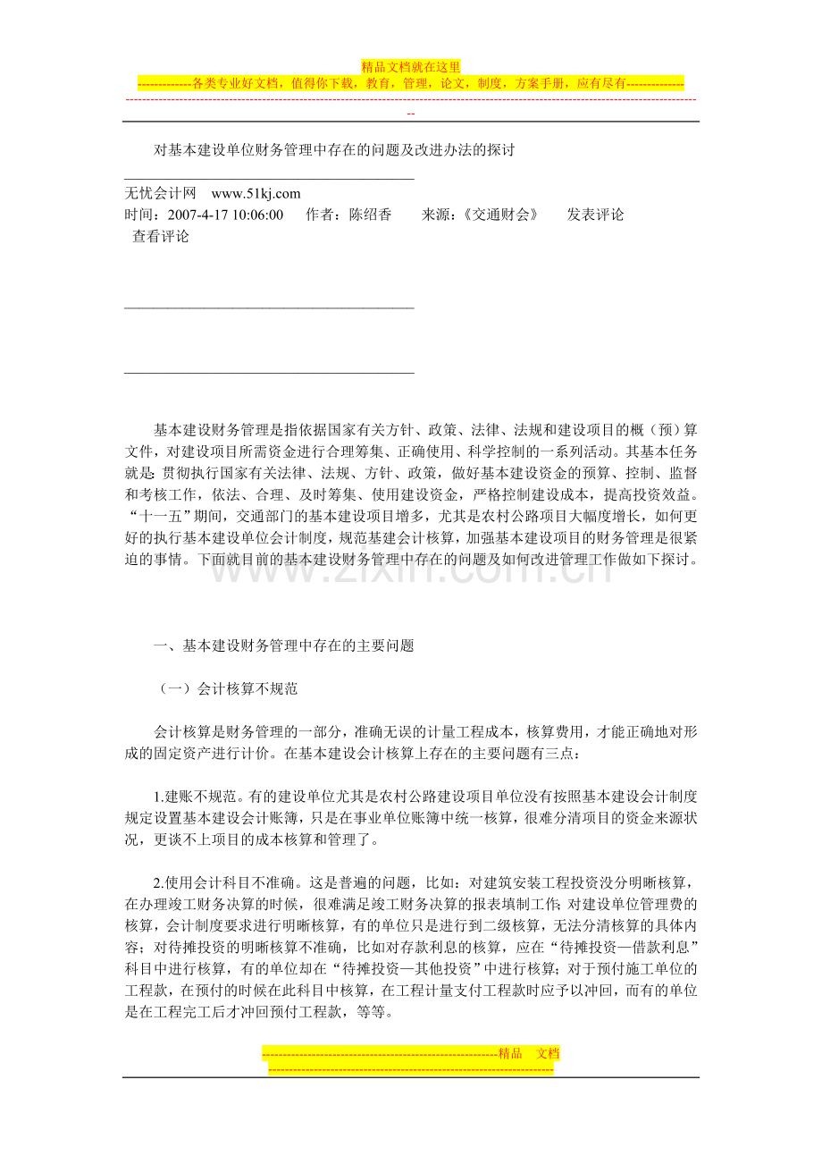 对基本建设单位财务管理中存在的问题及改进办法的探讨.doc_第1页