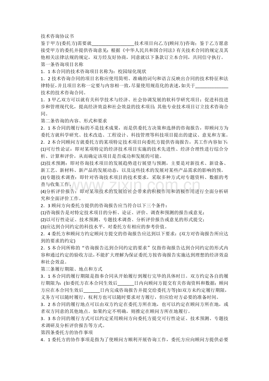 技术咨询协议书.doc_第1页