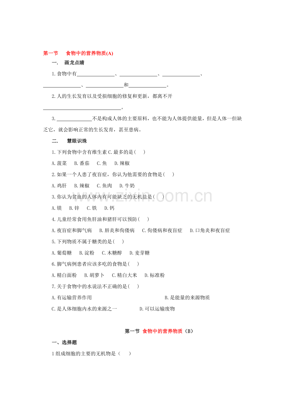 食物中的营养物质同步检测试题.doc_第1页