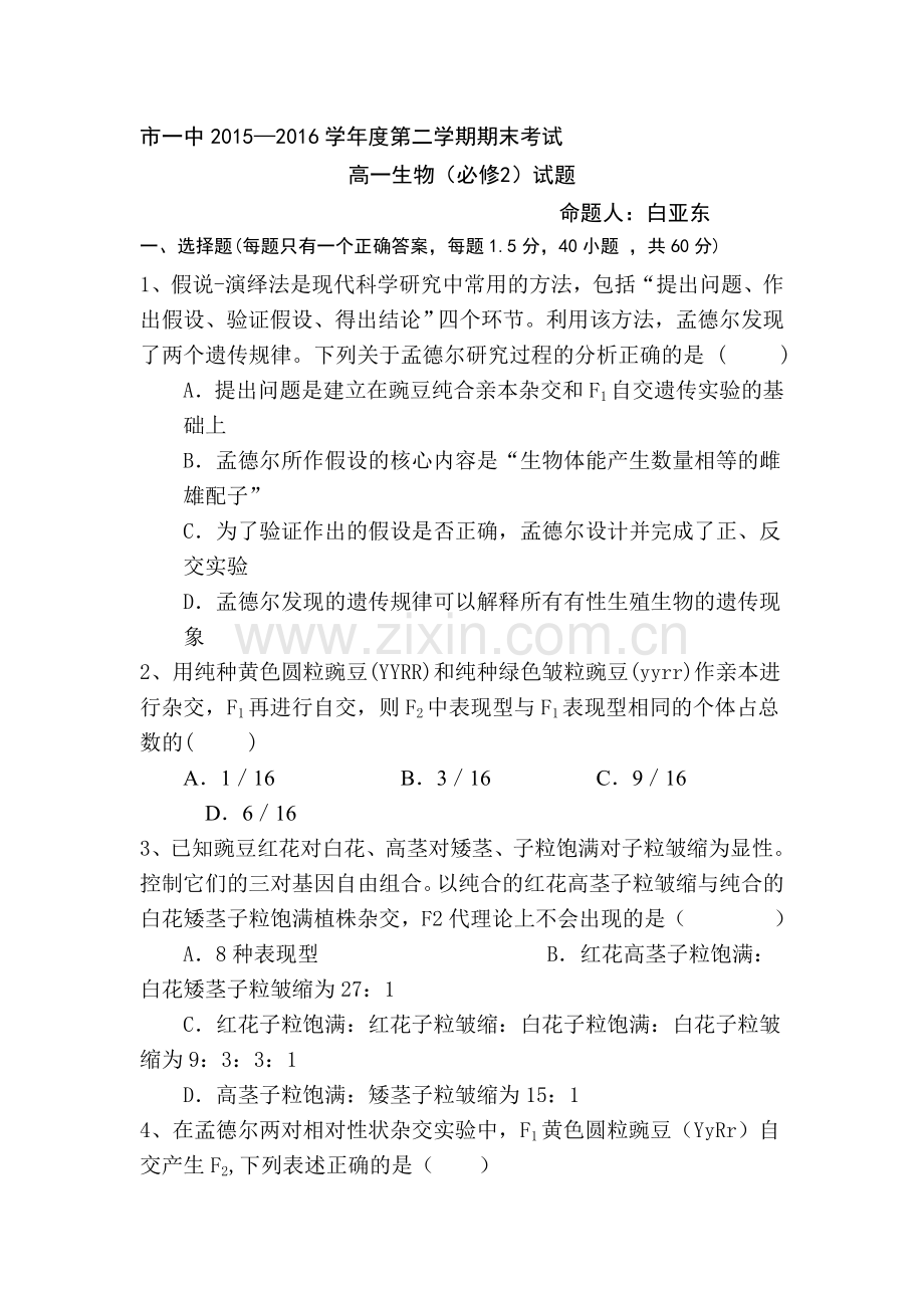 陕西省西安市2015-2016学年高一生物下册期末考试题.doc_第1页