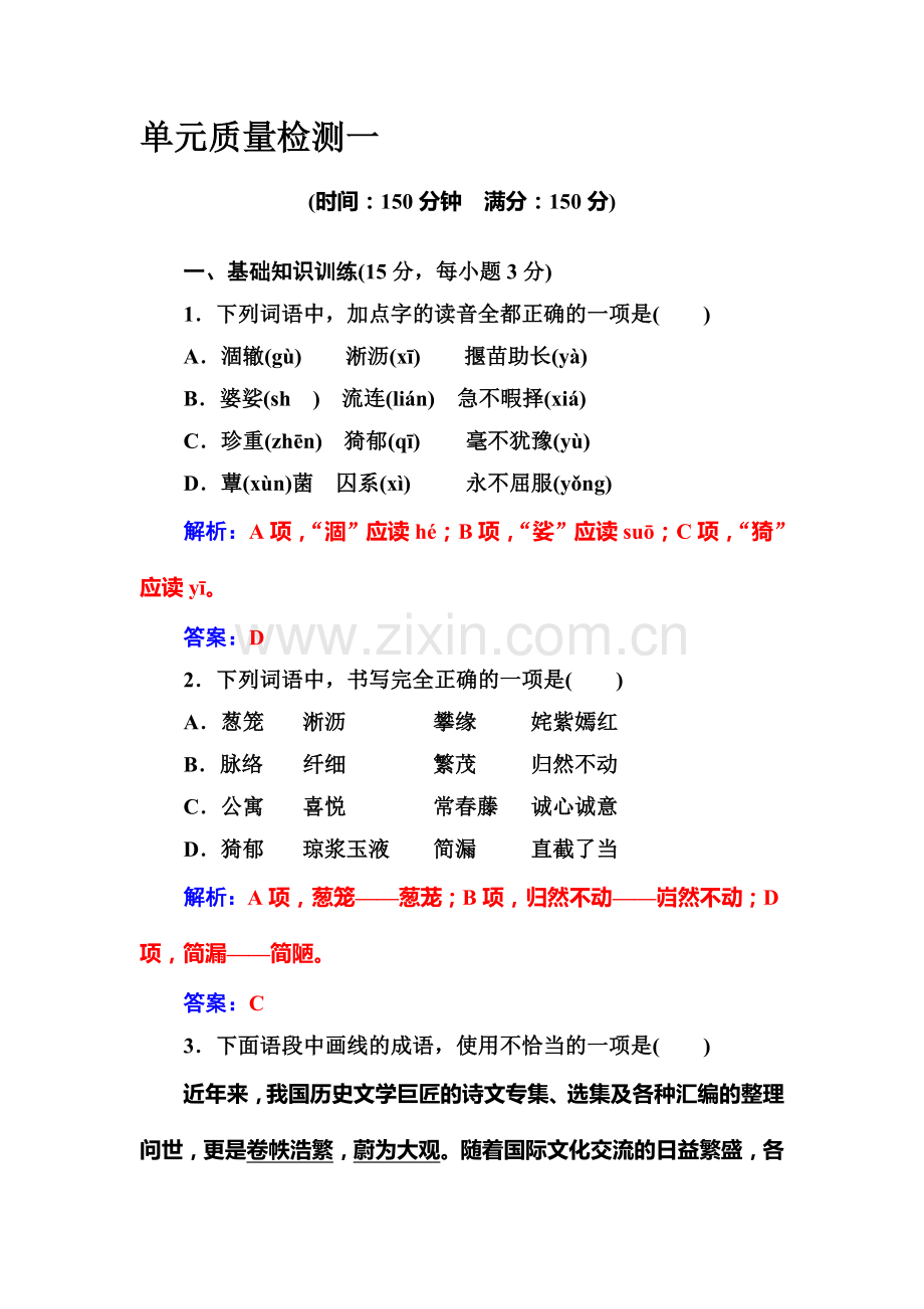 2016-2017学年高一语文上学期课时同步练习4.doc_第1页