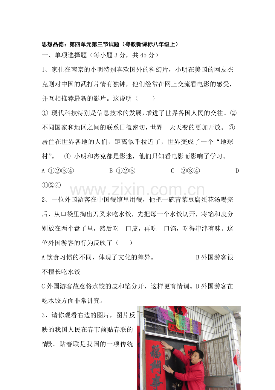 八年级政治上册第四单元第三节试题.doc_第1页
