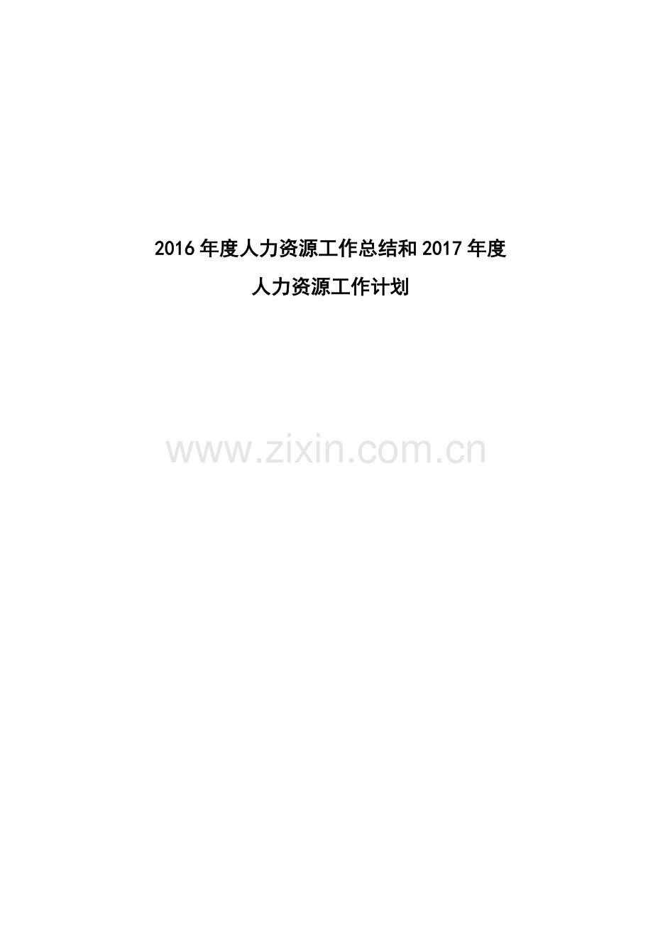 2016年终个人工作总结(HR主管、经理).doc_第1页