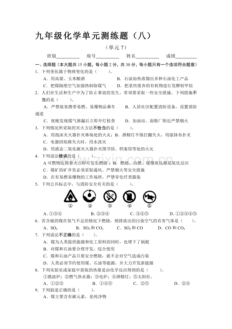 九年级化学上册单元调研考试试题8.doc_第1页