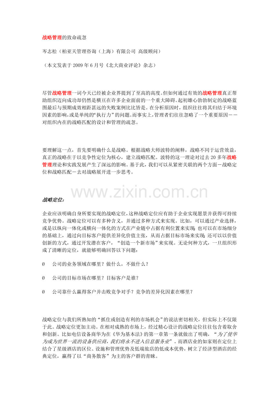 战略管理的致命疏忽.doc_第1页