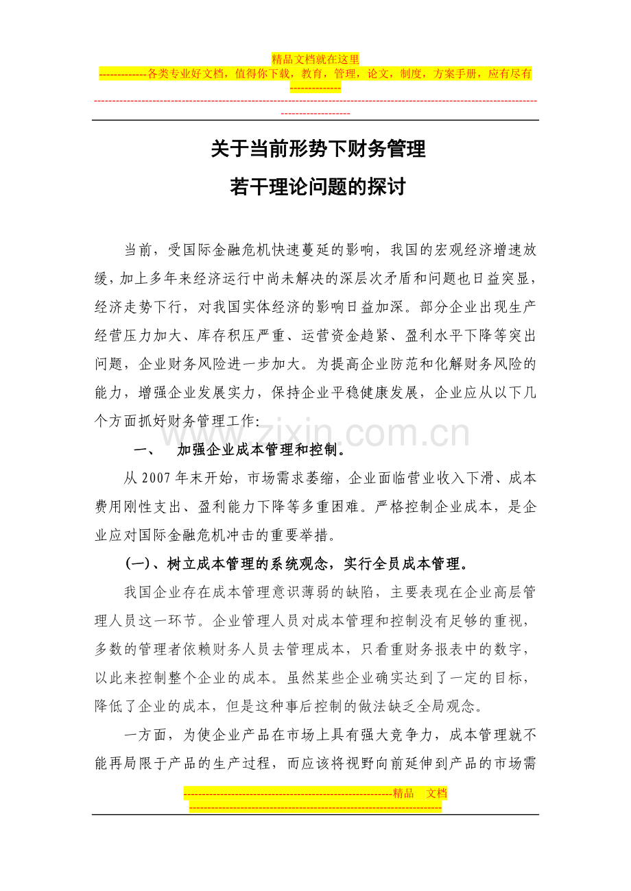 当前形势下财务管理有关问题的探讨.doc_第1页