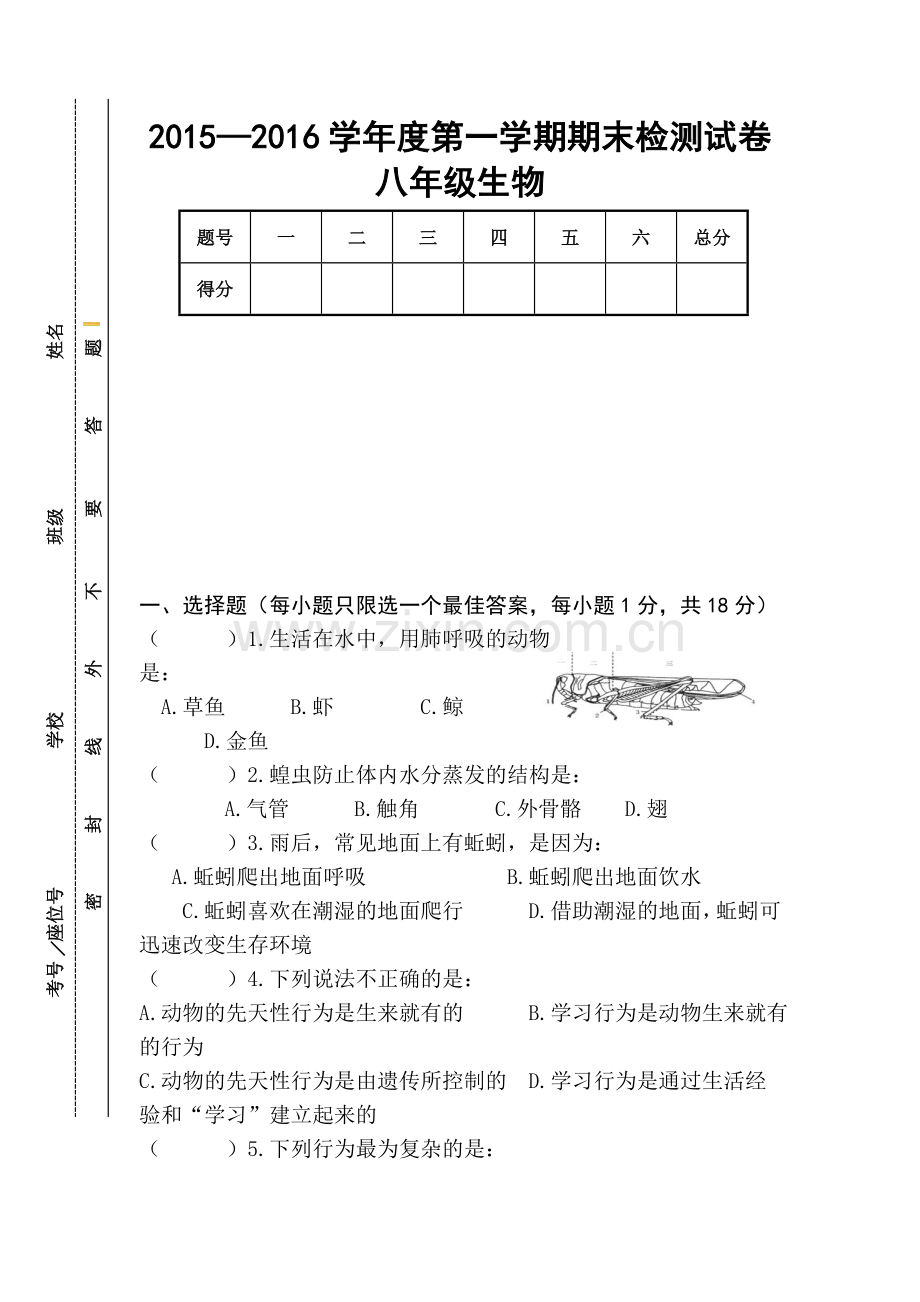 甘肃省天水市麦积区2015-2016学年八年级上学期期末考试生物试题.doc_第1页