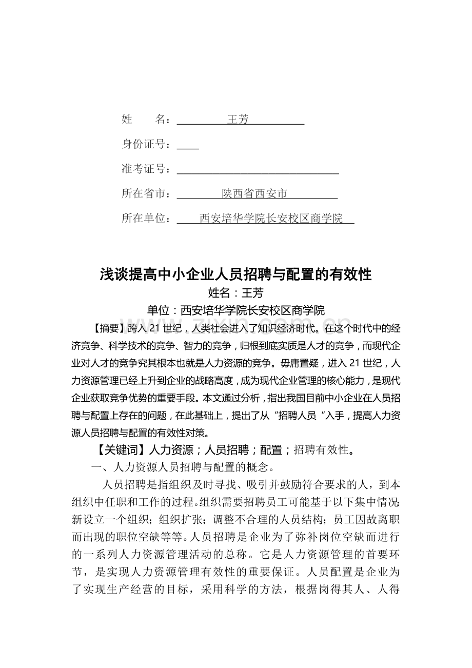 浅谈人力资源招聘与配置---王芳.doc_第2页