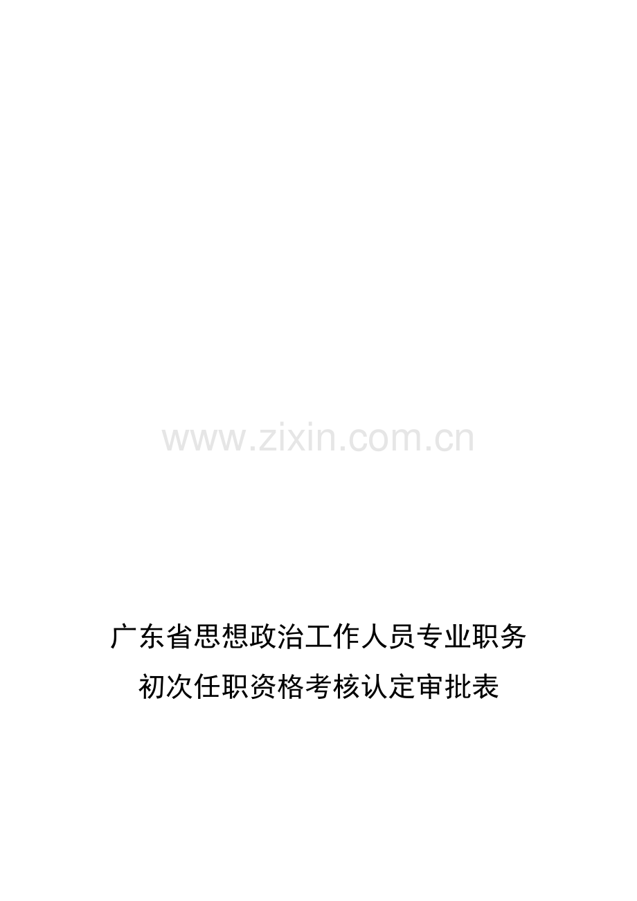 广东省思想政治工作人员专业职务初次任职资格考核认定审批表.doc_第1页