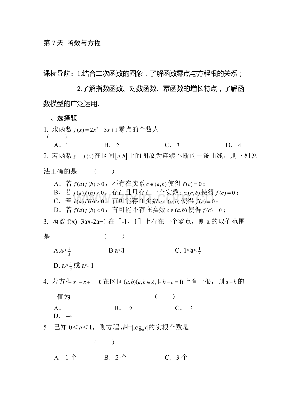 安徽省六安市舒城中学2016年高二文科数学暑假作业题7.doc_第1页