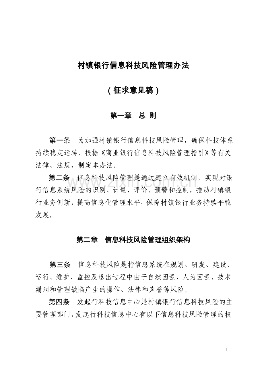 村镇银行信息科技风险管理办法.doc_第1页