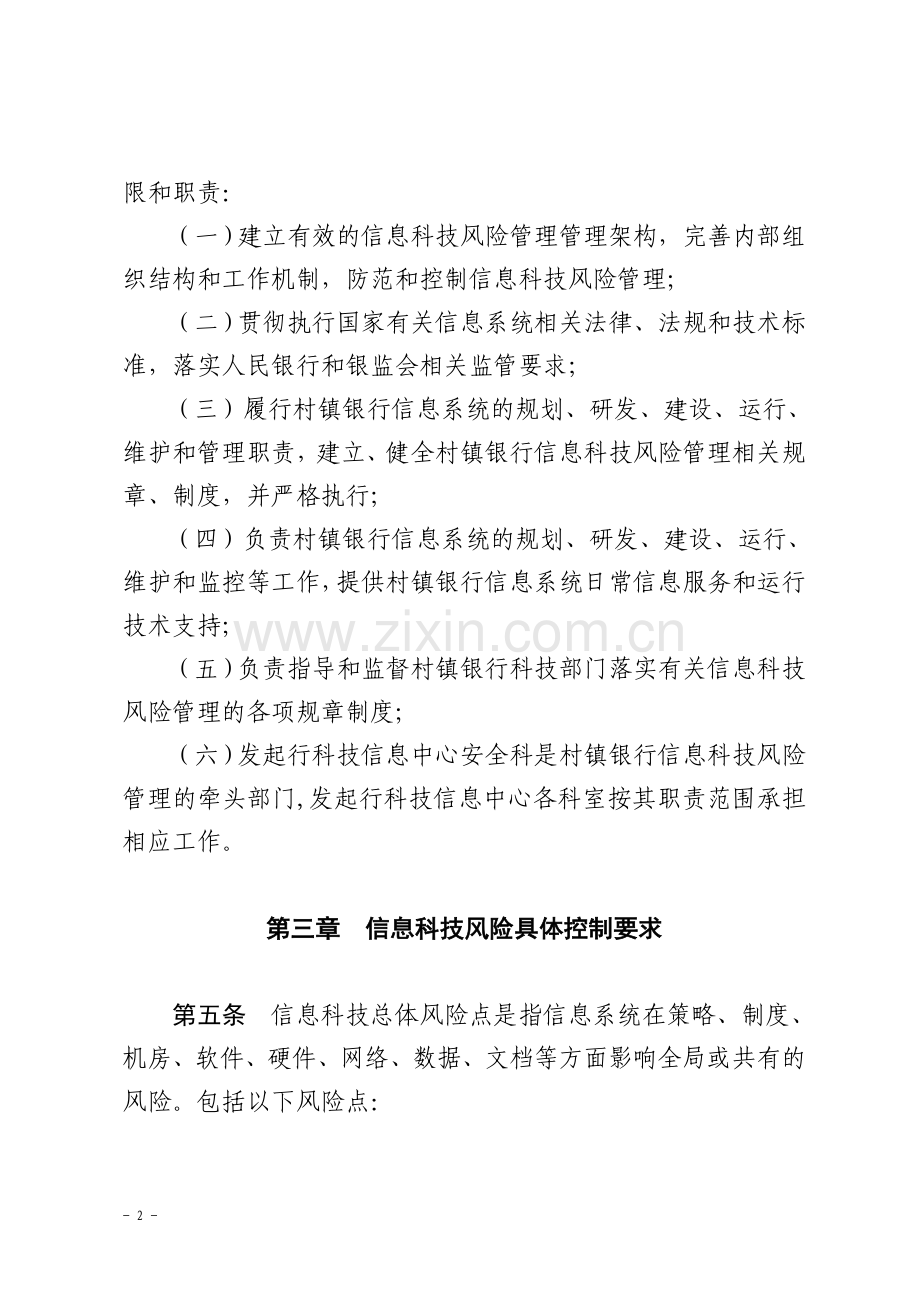 村镇银行信息科技风险管理办法.doc_第2页