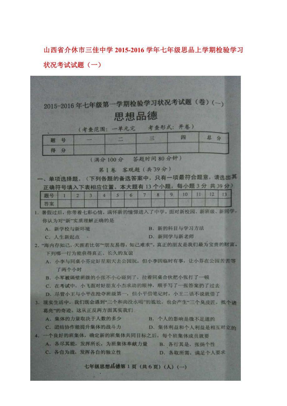 七年级政治上册检验学习状况考试试题.doc_第1页