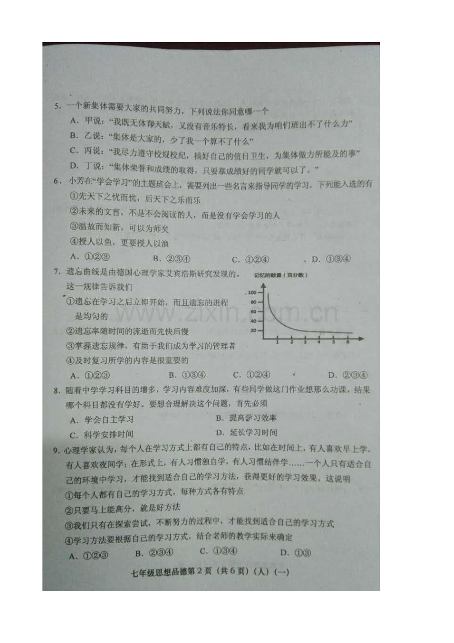 七年级政治上册检验学习状况考试试题.doc_第2页