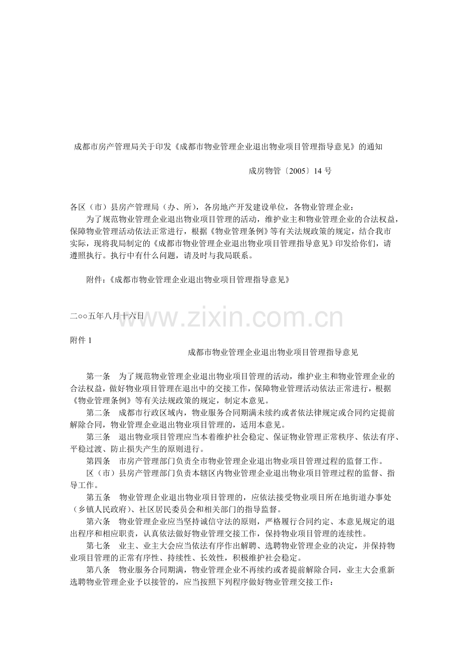 成都市物业管理企业退出物业项目管理指导意见(成房物管〔2005〕14号).doc_第1页