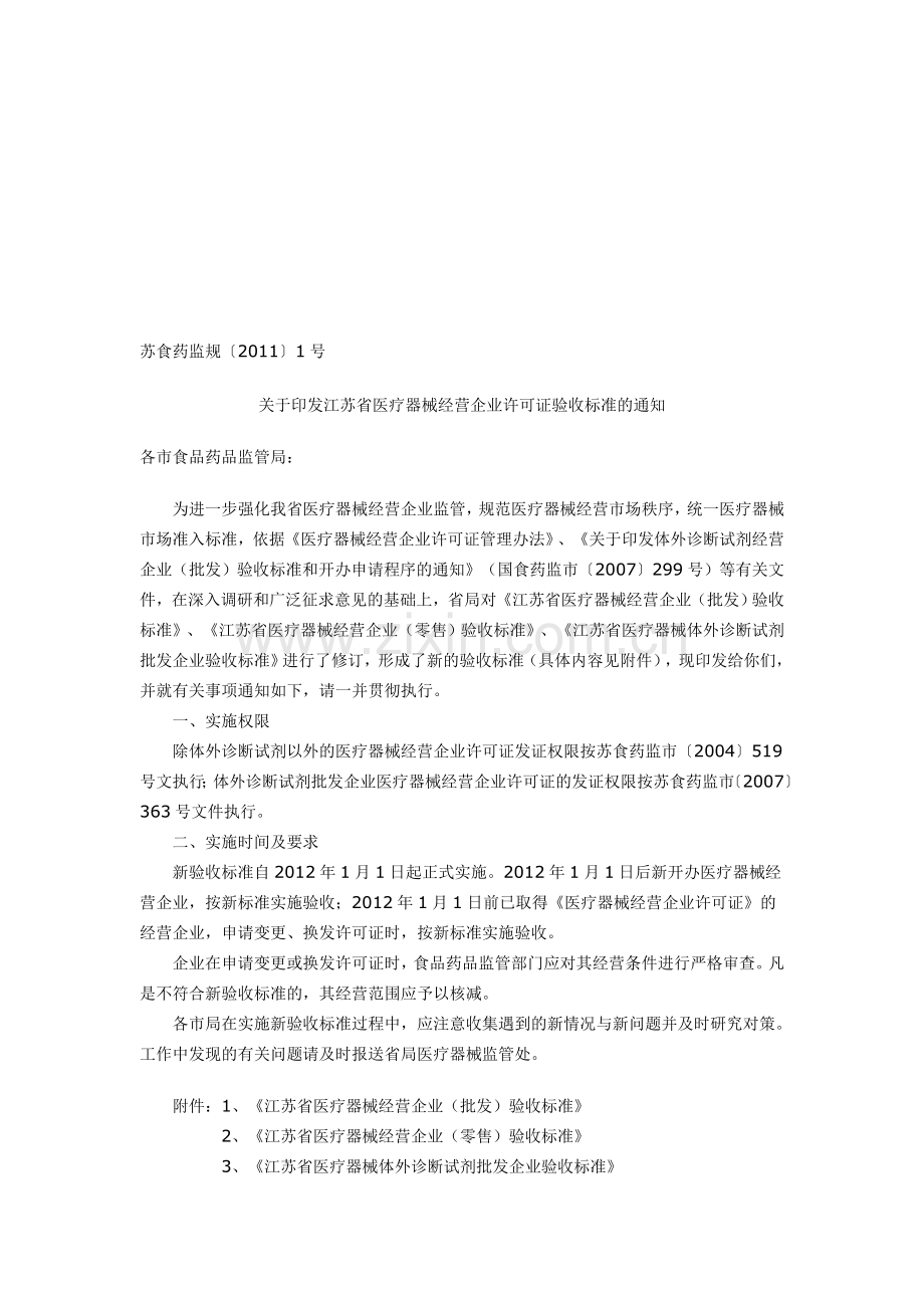 江苏省医疗器械经营企业许可证验收标准.doc_第1页
