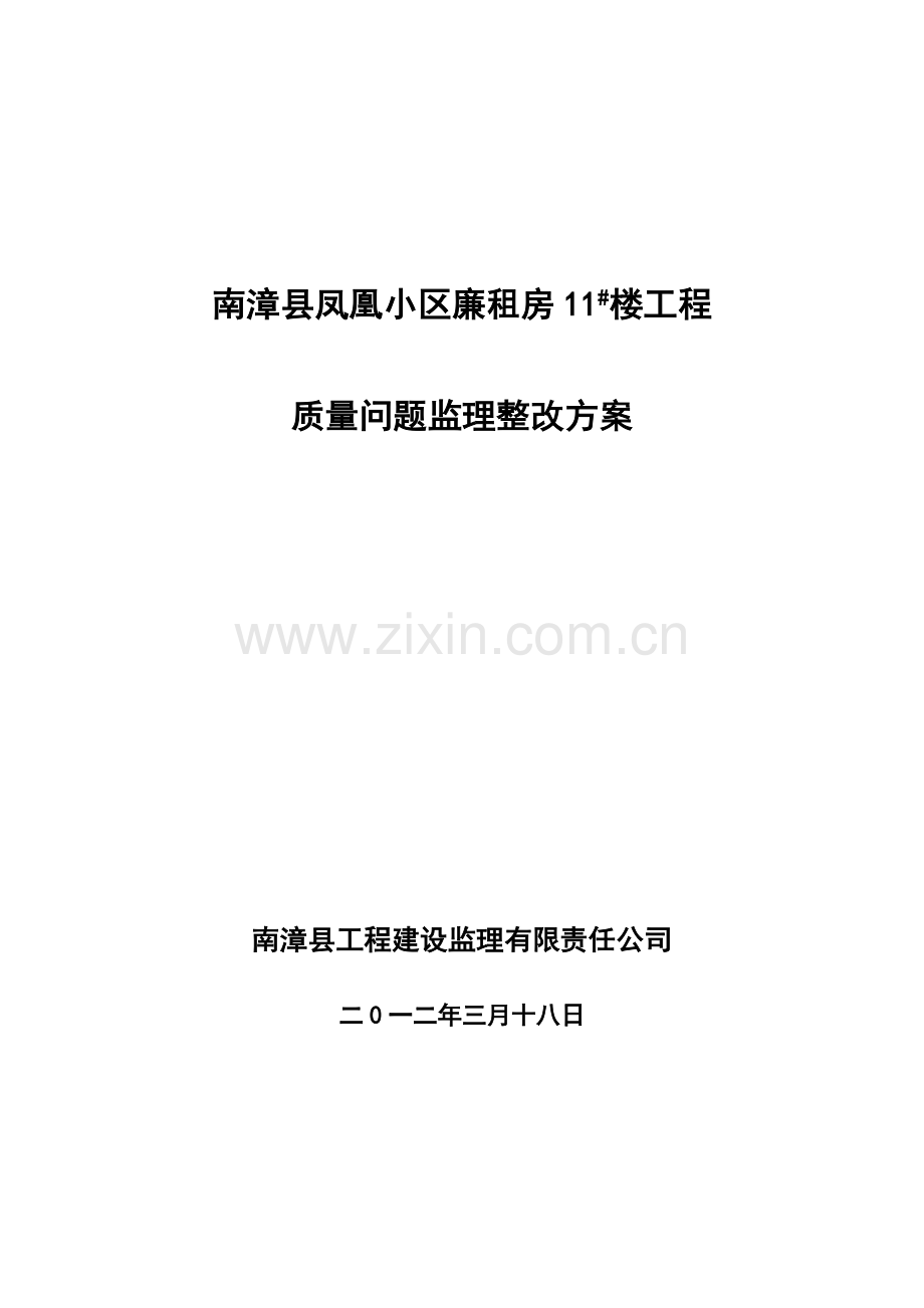 监理整改方案.doc_第1页