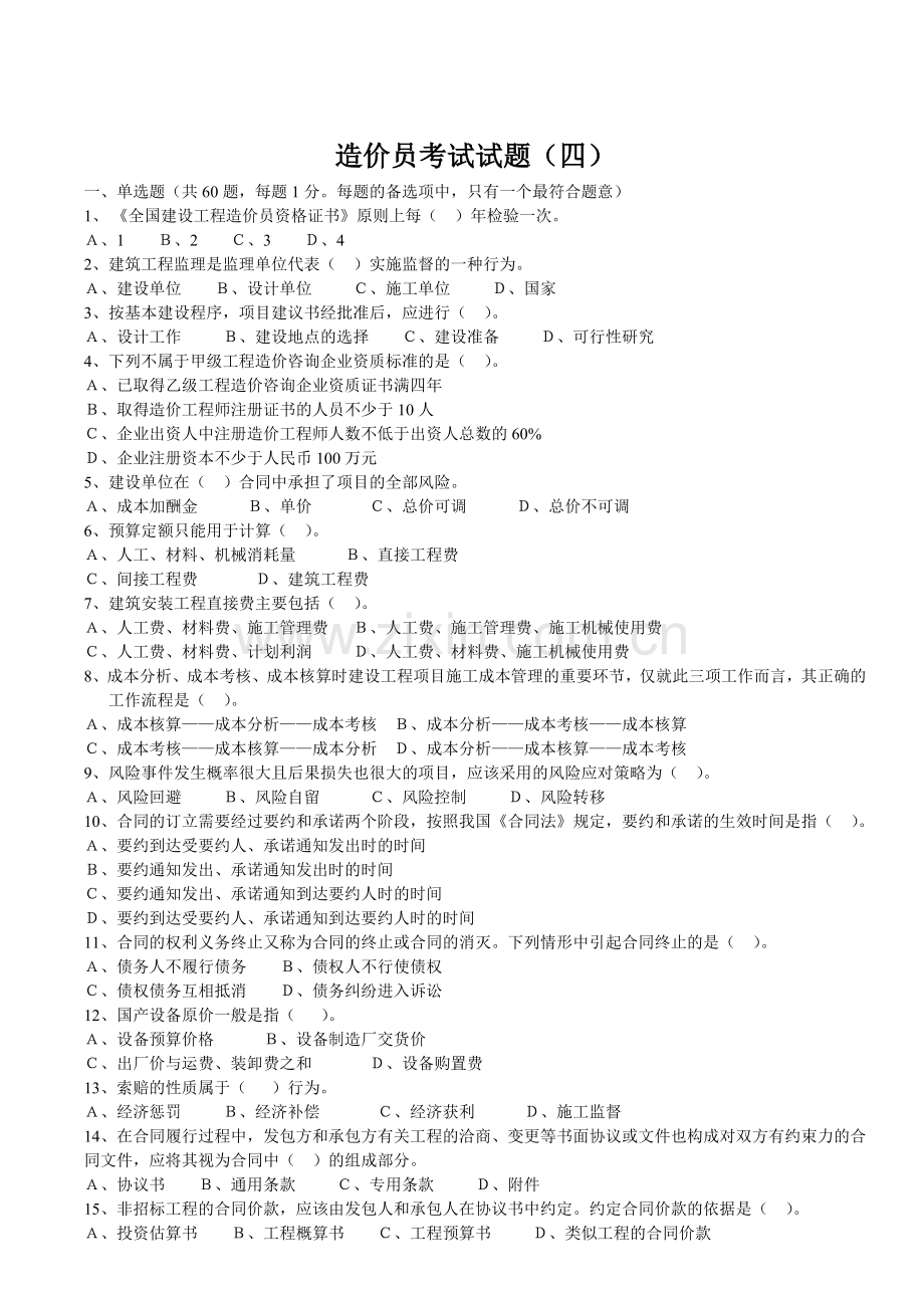 造价员考试题四.doc_第1页