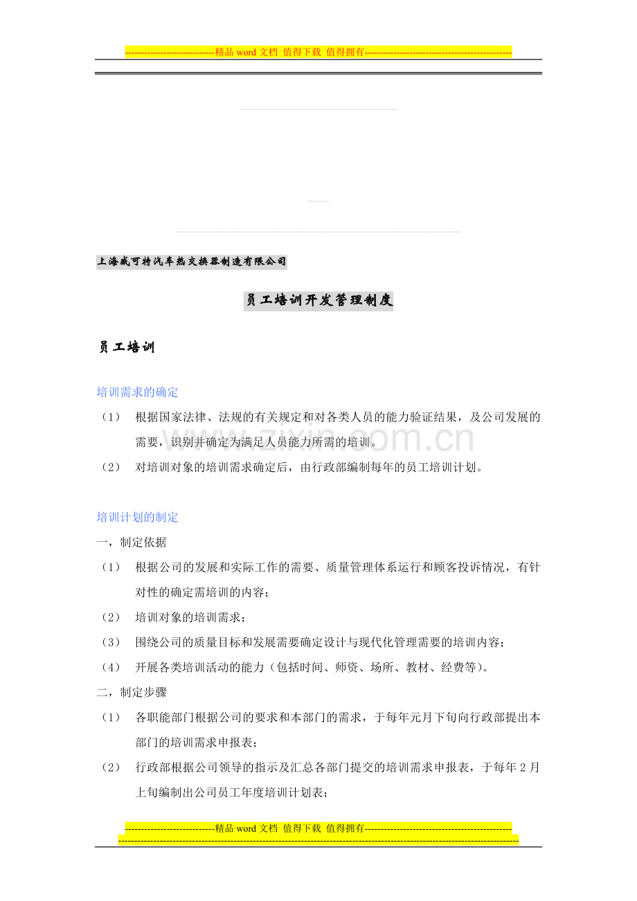 员工培训开发管理制度.doc_第1页