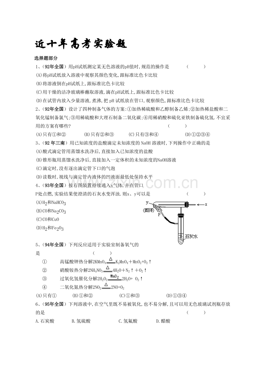 高考化学实验(95-05).doc_第1页