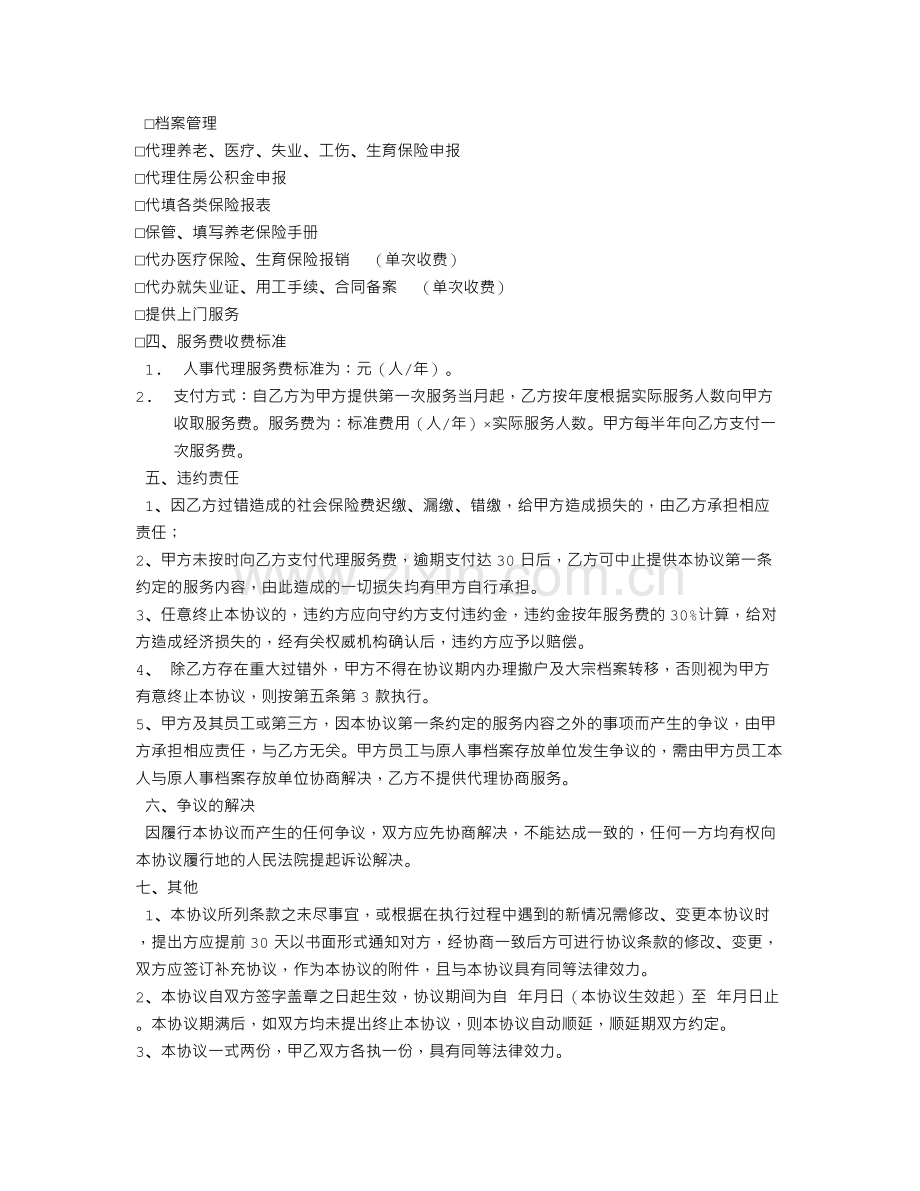 人事代理劳动合同.doc_第2页